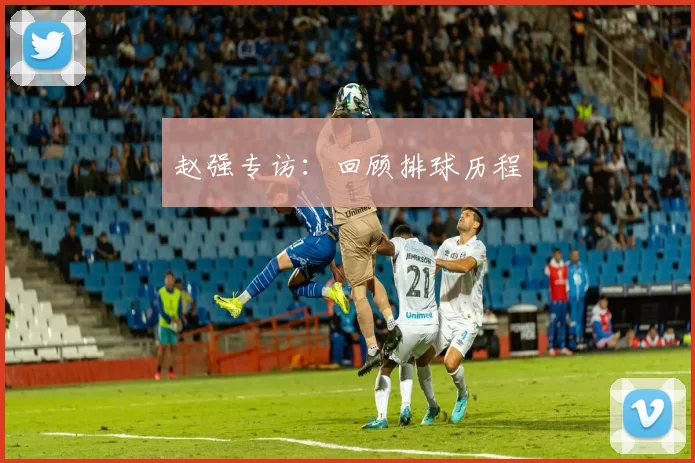 赵强专访：回顾排球历程