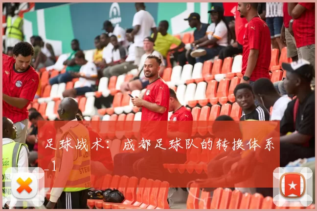 足球战术：成都足球队的转换体系_1