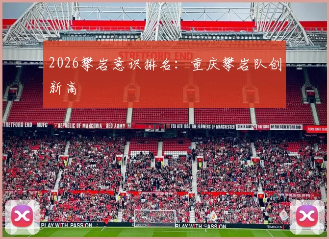 2026攀岩意识排名：重庆攀岩队创新高