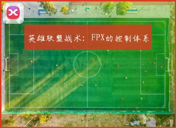 英雄联盟战术：FPX的控制体系