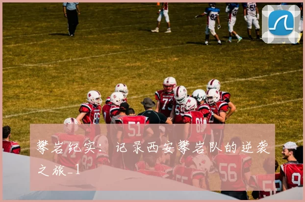 攀岩纪实：记录西安攀岩队的逆袭之旅_1