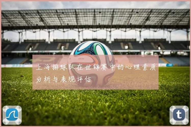 上海排球队在世锦赛中的心理素质分析与表现评估