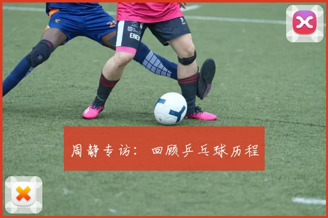 周静专访：回顾乒乓球历程