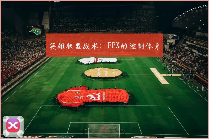 英雄联盟战术：FPX的控制体系